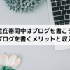 【駐在帯同中はブログを書こう】ブログを書くメリットと収入