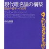 中山康雄『現代唯名論の構築』