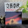 「文藝春秋」掲載の芥川賞受賞作『彼岸花が咲く島』を読む