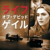 『ライフ・オブ・デビッド・ゲイル（The Life of David Gale）』― 信念は、ときに命よりも重くなる