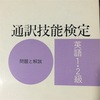 最難関～通訳技能検定1級は幻に