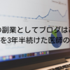 医師の副業としてブログはあり？｜ブログを3年半続けた医師のリアル