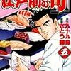 江戸前の旬 5 / 九十九森, さとう輝 (asin:B00AM7ZKM4)