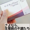リセット【低用量ピル休薬～再開（服用58日目）】