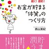 お金が貯まる「体質」のつくり方