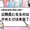 【公務員はやめとけ？】8つの理由や後悔した人の口コミを共有！