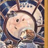 【101冊の挿絵のある本（17）…… 平野光一：挿絵、マルチノフ著、木村浩：訳『宇宙探検220日』の挿絵を紹介します。】