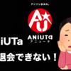 ANiUTa/アニュータ 退会できない！無料期間で解約可能？iPhone&Androidやり方を解説。