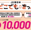 JR西日本どこでもきっぷまとめ【使い方・注意点】