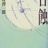 読書日記17　日蝕