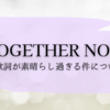 Together Nowの歌詞が素晴らし過ぎる件