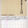 『キャラクターとは何か』小田切博(ちくま新書)