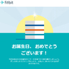 ちょっとズレてる、Fitbitからの誕生祝い。大きくズレてる、僕のデータ。