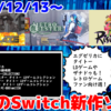 来週のNintendo Switch新作は22本！『METRO QUESTER』『MECHBLAZE』『Rising Dusk』など登場！