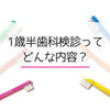 1歳半歯科検診の内容は？かかった時間や体験談を紹介