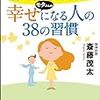 「幸せだから笑顔になるのではなく、 笑顔だから幸せになるのです」斎藤茂太著『幸せになる人の38の習慣』より