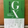 「GX」（グリーン・トランスフォーメーション）を解説した入門書、『GX実践の教科書』が発刊
