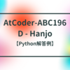 AtCoder-ABC196 D - Hanjo【Python解答例】