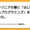 非エンジニアの妻に「はじめてゲームプログラミング」をやらせてみた。
