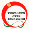 聖徳大学心理学科の入学後　最初にやるべき科目