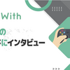 GameWithのテックリードのインタビュー記事が掲載されました #GameWith #TechWith