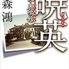 「暁英 贋説・鹿鳴館」(北森鴻著)