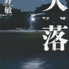 「欠落」　今野敏