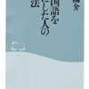 【読書メモ】7カ国語をモノにした人の勉強法 (祥伝社新書331)