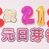 大好きだよ！ #中元日芽香生誕祭