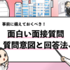 【面接で聞かれた面白い質問40選】面接官に刺さる回答例も合わせて共有！