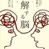 池谷裕二 鈴木仁志　「和解する脳」を読んで