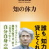 「知の体力」 永田和宏著 読んでみた