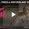 TWICE動画YouTube&VLIVEまとめ【スイス編EP.11〜15】日本語字幕あり-TWICE TV5 TWICE in SWITZERLAND