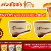  【６/３０】ポッカサッポロ　おうちスープパンどろぼうキャンペーン第2弾【レシ /  web 】
