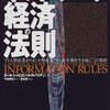 ネットワーク経済に関する定番書、テーマ自体は未だに古びていない。カール・シャピロ、ハル・R.バリアン／ネットワーク経済の法則