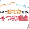 はてなブログとWordPressどっちがいいの？初心者がはてなを選んだ４つの理由。