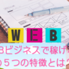 web（ウェブ）ビジネスで稼げない人の５つの特徴とは？【稼げていない人必見です！】