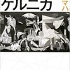 【書評】原田マハ「暗幕のゲルニカ」-アートの力とそれを信じる人々の力を描いた傑作！