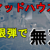 【バイオハザード7】レジデントイービル Not A Heroに向けてリハビリ完了！最高難易度のマッドハウスを無限弾で無双しました！【ホラー】