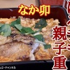 【なか卯（すき家グループ）】新商品「ほろチキ親子重」レビュー！（感想）これ旨い( ﾟДﾟ) ※YouTube動画あり