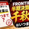FRONTIER“半期決算セール 千秋楽”はいつまでか