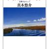 読書メモ「気流の鳴る音―交響するコミューン」（真木悠介）
