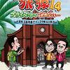 オリジナルビデオ『東野・岡村の旅猿14～プライベートでごめんなさい～』日本テレビ