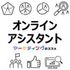 人手不足を解決!!「オンラインアシスタントおすすめサービスガイド」基礎知識・サービス比較表・クチコミ【秘書・総務・労務・人事・経理・Web/SNS運用・営業事務】