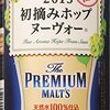 モルツ飲み比べ感想