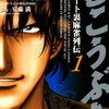 『むこうぶち』原画展などのイベントが連載25周年記念で開催決定！各電子書店では5月21日よりバブル時代編のコミックス56巻分が各10円（税抜き）セールに