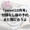 sweet10月号付録なし版はセブンネットなら正規価格で予約できるよ（安室ちゃん表紙）