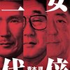 「安倍三代」