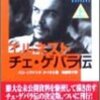 タイボII　『エルネスト・チェ・ゲバラ伝』：細かいだけで変な脚色だらけ