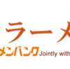 ラーメン業界で働きたい人専用の求人サイトができました。はたらくラーメン屋さん「略して、はらさん」